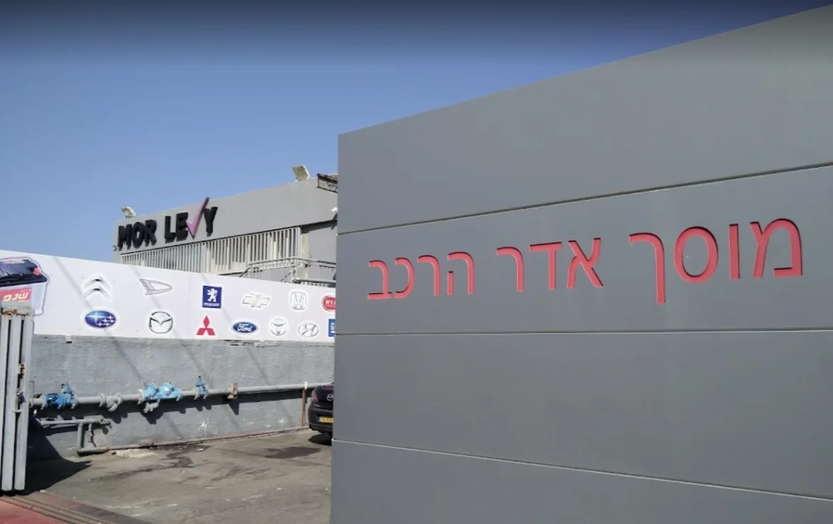 מוסך אדר הרכב תמונת חזית