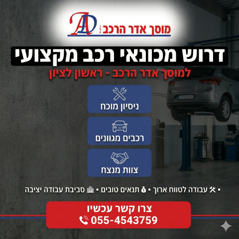 דרושים למוסך